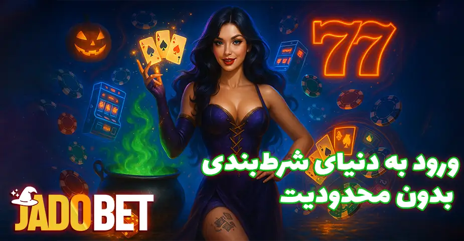 جادو بت بدون فیلتر (Jadobet bdon filter)