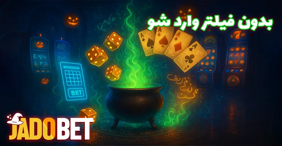 مزایای استفاده از جادو بت بدون فیلتر (Jadobet bdon filter)