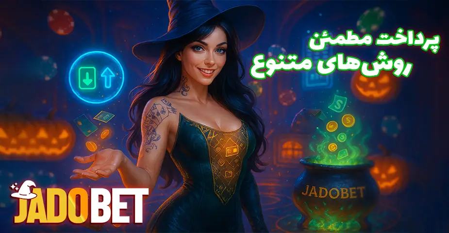 روش‌های واریز و برداشت در جادو بت بدون فیلتر (Jadobet bdon filter)